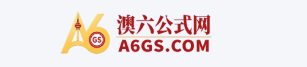 澳门公式网 A6GS.COM